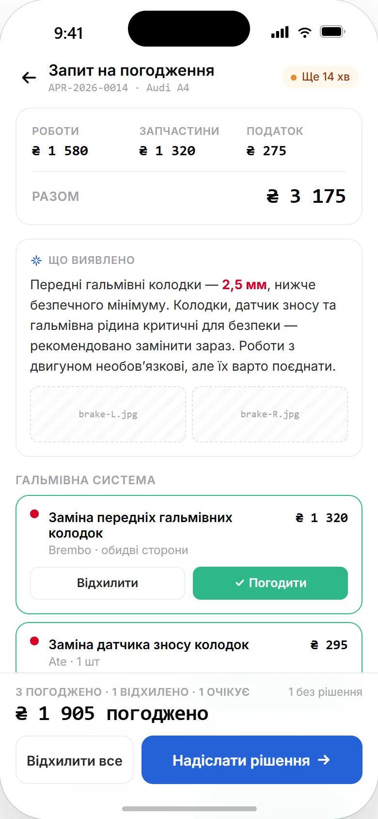 Той самий запит на погодження в застосунку клієнта: рішення по кожній позиції з телефона